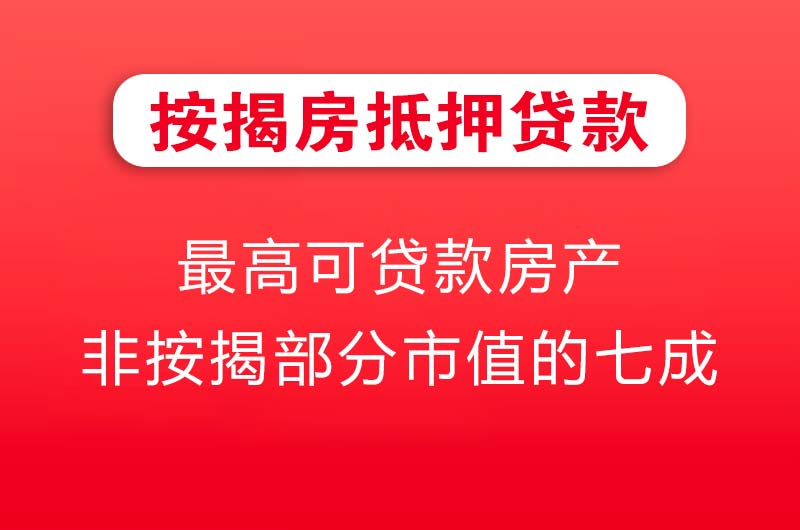 固镇按揭房抵押贷款