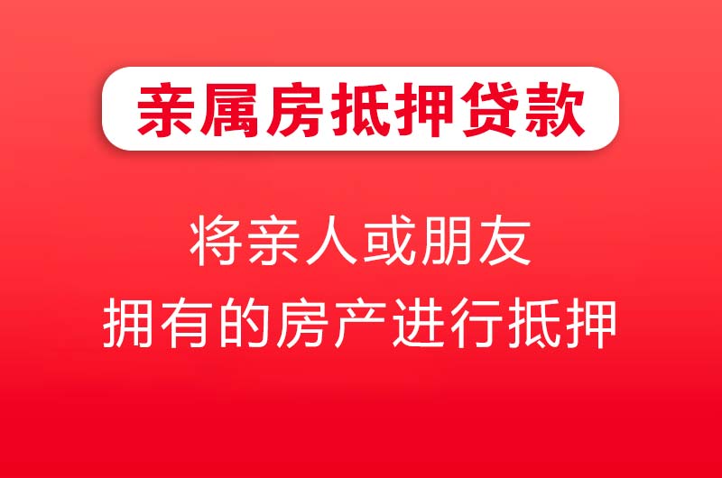 固镇亲属房抵押贷款
